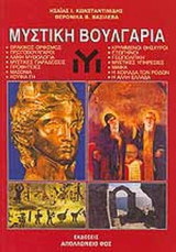 ΜΥΣΤΙΚΗ ΒΟΥΛΓΑΡΙΑ
