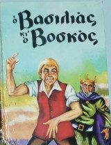 Ο Βασιλιάς και ο Βοσκός