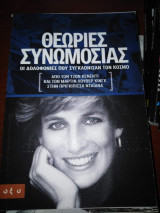 Θεωρίες Συνομωσιας : Οι δολοφονίες που συγκλόνισαν τον κόσμο