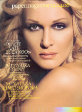 Περιοδικό Paper Magazine τεύχος 94
