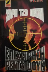Επιχείρηση Ρεντστοουν