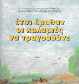 Έτσι έμαθαν οι καλαμιές να τραγουδάνε