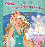 Barbie: Το λουλούδι της σελήνης