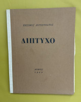 ΔΙΠΤΥΧΟ