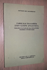 Γάμος και Παλλακεία στην Ύστερη Αρχαιότητα - Ρωμαϊκές και Βυζαντινές Θεσμικές Προεκτάσεις