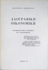 Λαογραφική οικονομική