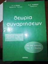 Θεωρία Συναρτήσεων