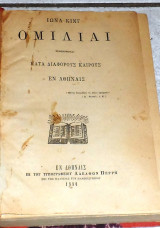 Ομιλιαι 1880 ιωνα κινγ