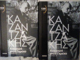 Αναφορά στον Γκρέκο - τόμοι Α' & Β'