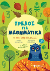 Τρελός για Μαθηματικά: Το Μαγεμένο Δάσος: Με απίθανα Αυτοκόλλητα