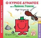 Ο Κύριος Δυνατός και ο Πράσινος Γίγαντας: Μικροί Κύριοι Μικρές Κυρίες- Μαγικά Παραμύθια