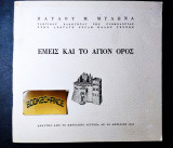 Εμείς και το άγιο όρος
