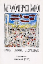 Μεταμοντέρνοι καιροί