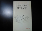 Ο έκπτωτος άγγελος