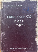 Εκπαιδευτικός κώδιξ τόμος Α’