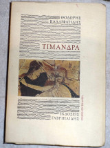 Τιμάνδρα 1994 Θοδωρής Καλλιφατίδης