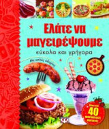 Ελάτε να μαγειρέψουμε εύκολα και γρήγορα