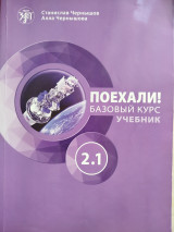 Поехали! базовый курс учебник