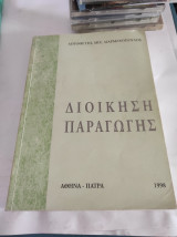 Διοίκηση Παραγωγής