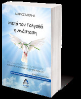 Μετά τον Γολγοθά η Ανάσταση: ανακάλυψε τη δύναμη που κρύβεις μέσα σου
