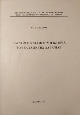 Καταγωγή και Επίτομη Ιστορία των Βλάχων της Αλβανίας