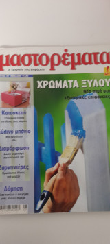 Μαστορέματα τεύχος 110