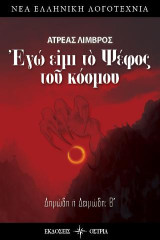 Εγώ είμι το ψέφος του κόσμου: Δημώδη ή Δειμώδη; Β΄