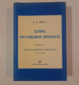 Ιστορία του γλωσσικού ζητήματος μέρος Β'