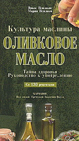 ΟЛИBКOBOE MAGЛO: Kyльtypa macлиньı: Taйıнa здopoвья: Pyкoвoдствο К yптpe, лeиıο