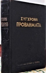 Σύγχρονα προβλήματα