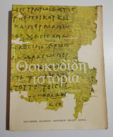 Θουκιδιδη ιστορία Γ' γυμνασίου