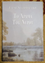 Το Χρώμα του Νερού