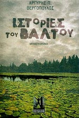 ΙΣΤΟΡΙΕΣ ΤΟΥ ΒΑΛΤΟΥ