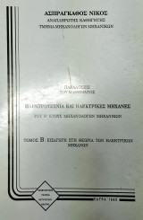 Ηλεκτροτεχνία και ηλεκτρικές μηχανές