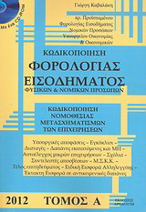 Κωδικοποίηση φορολογίας εισοδήματος φυσικών και νομικών προσώπων 2012: Κωδικοποίηση νομοθεσίας μετασχηματισμών των επιχειρήσεων