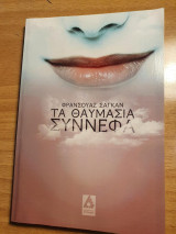 Τα θαυμάσια σύννεγα