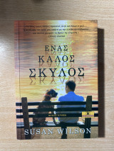 Ένας καλός φίλος