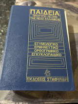 Παιδεία πρότυπο λεξικό της νέας ελληνικής β τομος