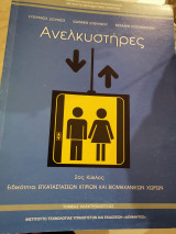Ανελκυστήρες