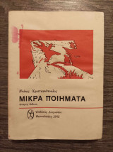 Μικρά ποιήματα
