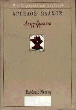 Διηγήματα