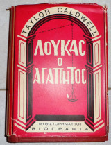 Λουκας ο αγαπητος taylor caldwell