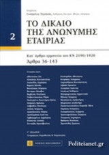 ΤΟ ΔΙΚΑΙΟ ΤΗΣ ΑΝΩΝΥΜΗΣ ΕΤΑΙΡΙΑΣ (ΔΕΥΤΕΡΟΣ ΤΟΜΟΣ)