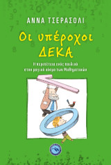 Οι υπέροχοι δέκα: Η περιπέτεια ενός παιδιού στον μαγικό κόσμο των Μαθηματικών