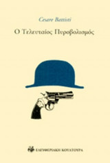 Ο ΤΕΛΕΥΤΑΙΟΣ ΠΥΡΟΒΟΛΙΣΜΟΣ