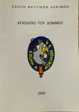 Εγκόλπιο του Δοκίμου