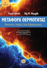 Μεταφορά Θερμότητας: Βασικές Αρχές και Εφαρμογές