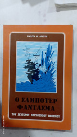 Ο σαμποτερ φαντασμα #α 3114