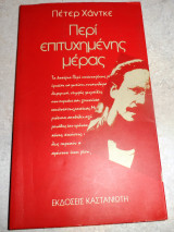 Περί επιτυχημένης μέρας Peter Handke 1994