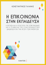 Η επικοινωνία στην εκπαίδευση: Η έκταση και η ποιότητα της επικοινωνίας και η συμβολή της στην εκπαιδευτική διαδικασία και την αγωγή των μαθητών